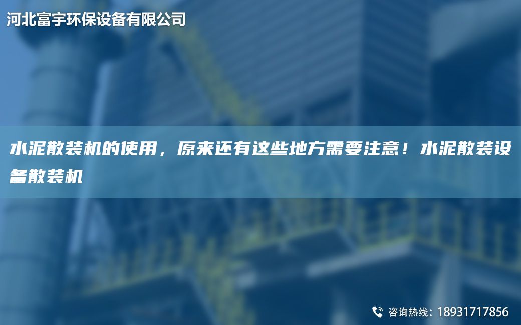 水泥散裝機的使用，原來(lái)還有這些地方需要注意！水泥散裝設備散裝機