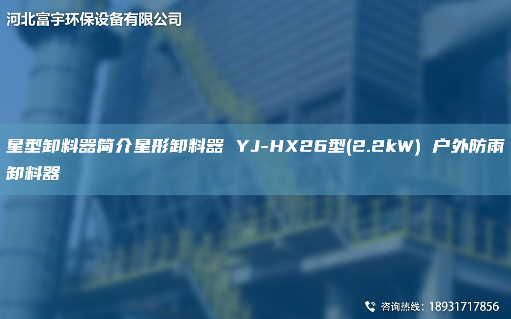 星型卸料器簡(jiǎn)介星形卸料器 YJ-HX26型(2.2kW) 戶(hù)外防雨卸料器