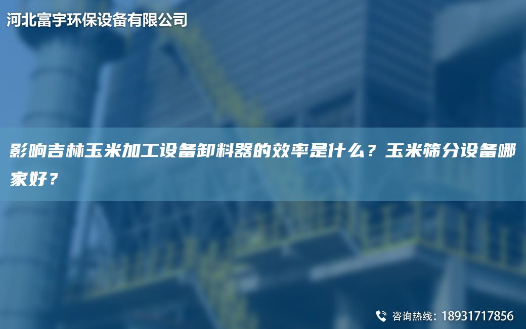 影響吉林玉米加工設備卸料器的效率是什么？玉米篩分設備哪家好？