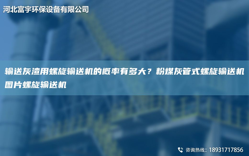 輸送灰渣用螺旋輸送機的概率有多大？粉煤灰管式螺旋輸送機圖片螺旋輸送機