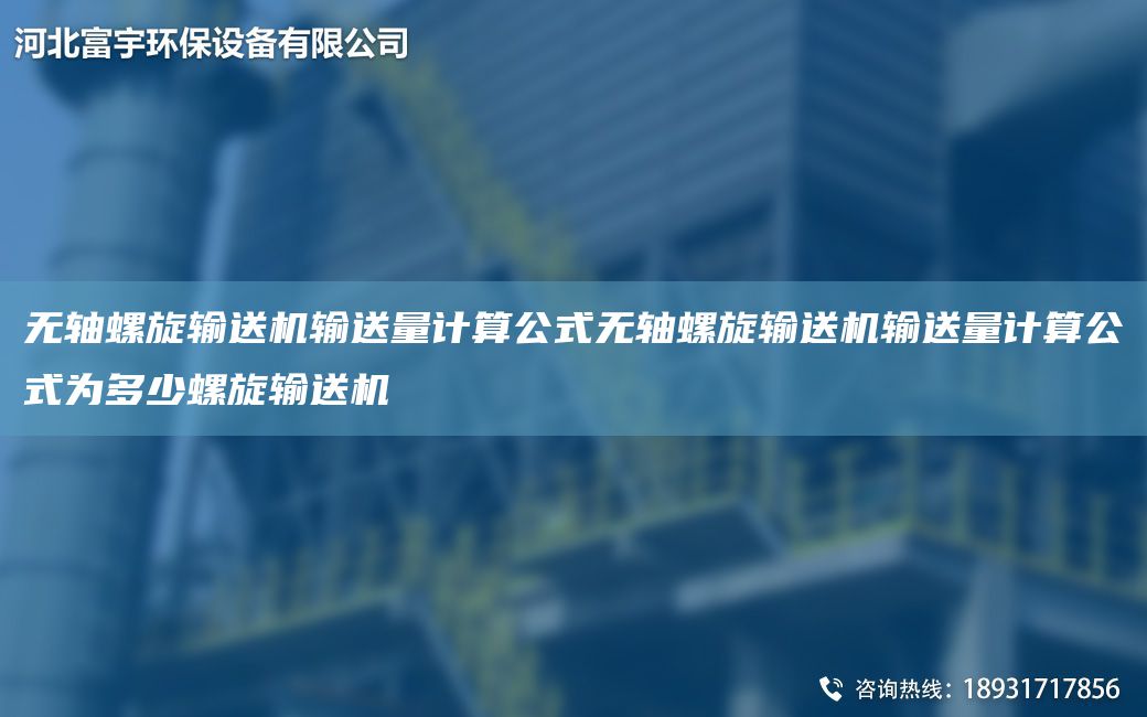 無(wú)軸螺旋輸送機輸送量計算公式無(wú)軸螺旋輸送機輸送量計算公式為多少螺旋輸送機