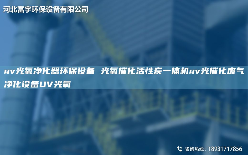 uv光氧凈化器環(huán)保設備 光氧催化活性炭一體機uv光催化廢氣凈化設備UV光氧