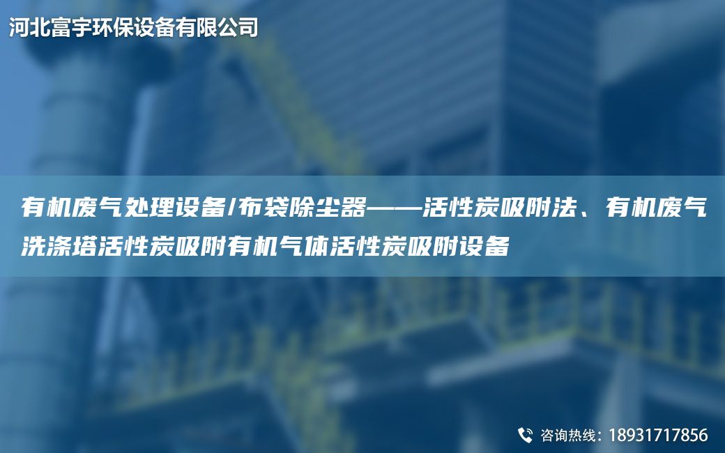 有機廢氣處理設備/布袋除塵器——活性炭吸附法、有機廢氣洗滌塔活性炭吸附有機氣體活性炭吸附設備