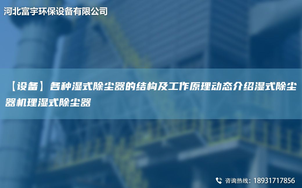 【設備】各種濕式除塵器的結構及工作原理動(dòng)態(tài)介紹濕式除塵器機理濕式除塵器