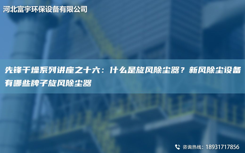 先鋒干燥系列講座之十六：什么是旋風(fēng)除塵器？新風(fēng)除塵設備有哪些牌子旋風(fēng)除塵器