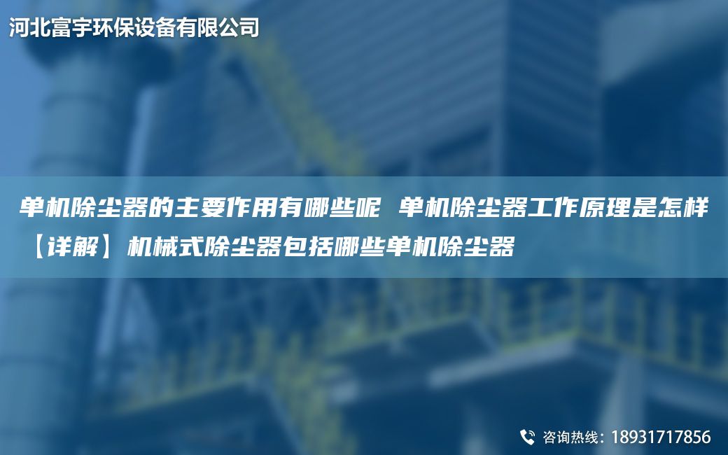 單機除塵器的主要作用有哪些呢 單機除塵器工作原理是怎樣【詳解】機械式除塵器包括哪些單機除塵器