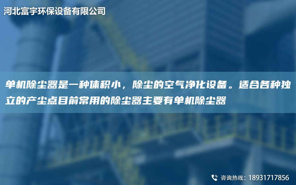 單機除塵器是一種體積小，除塵的空氣凈化設備。適合各種D立的產(chǎn)塵點(diǎn)目前常用的除塵器主要有單機除塵器