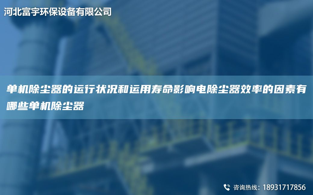 單機除塵器的運行狀況和運用壽命影響電除塵器效率的因素有哪些單機除塵器