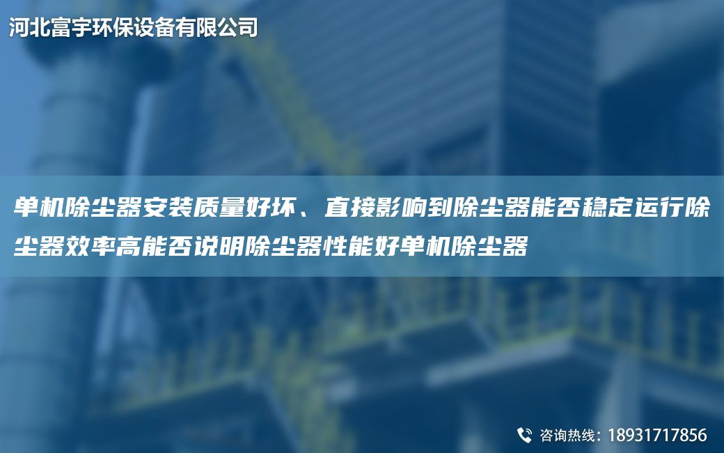 單機除塵器安裝質(zhì)量好壞、直接影響到除塵器能否穩定運行除塵器效率高能否說(shuō)明除塵器性能好單機除塵器