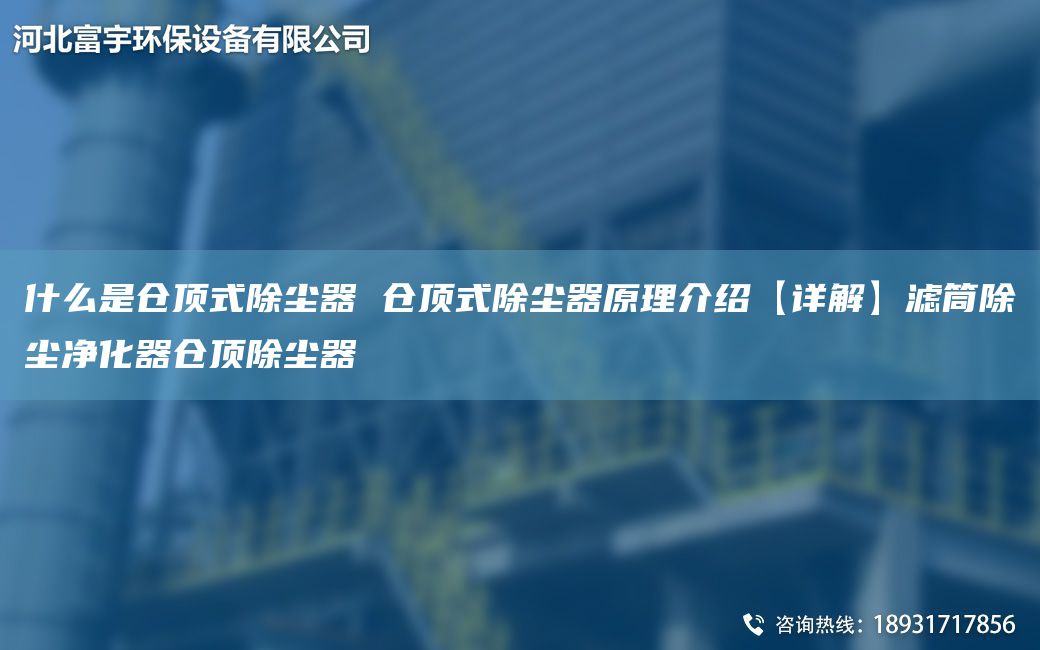 什么是倉頂式除塵器 倉頂式除塵器原理介紹【詳解】濾筒除塵凈化器倉頂除塵器