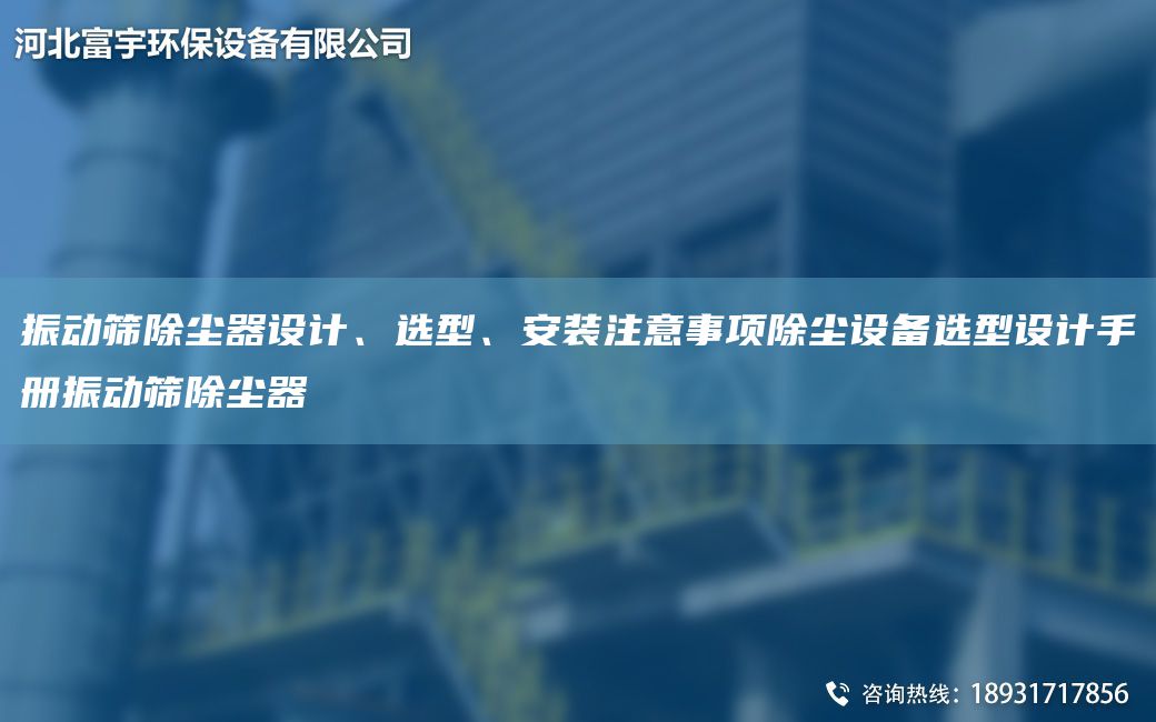 振動(dòng)篩除塵器設計、選型、安裝注意事項除塵設備選型設計手冊振動(dòng)篩除塵器