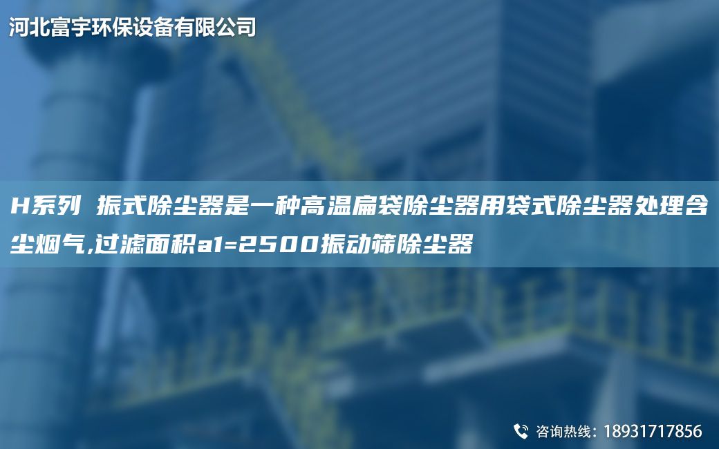 H系列揺振式除塵器是一種高溫扁袋除塵器用袋式除塵器處理含塵煙氣,過(guò)濾面積a1=2500振動(dòng)篩除塵器