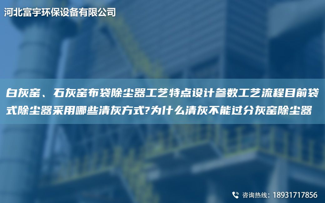 白灰窯、石灰窯布袋除塵器工藝特點(diǎn)設計參數工藝流程目前袋式除塵器采用哪些清灰方式?為什么清灰不能過(guò)分灰窯除塵器