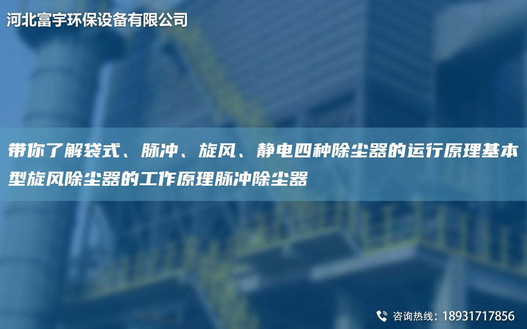 帶你了解袋式、脈沖、旋風(fēng)、靜電四種除塵器的運行原理基本型旋風(fēng)除塵器的工作原理脈沖除塵器