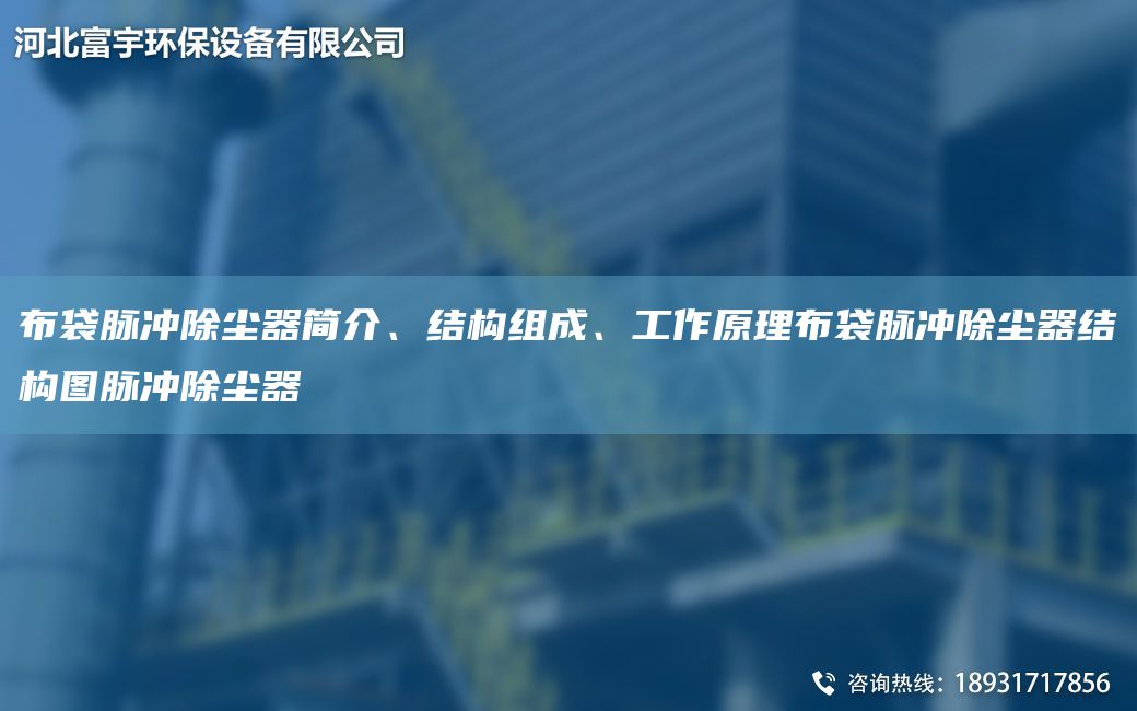 布袋脈沖除塵器簡(jiǎn)介、結構組成、工作原理布袋脈沖除塵器結構圖脈沖除塵器