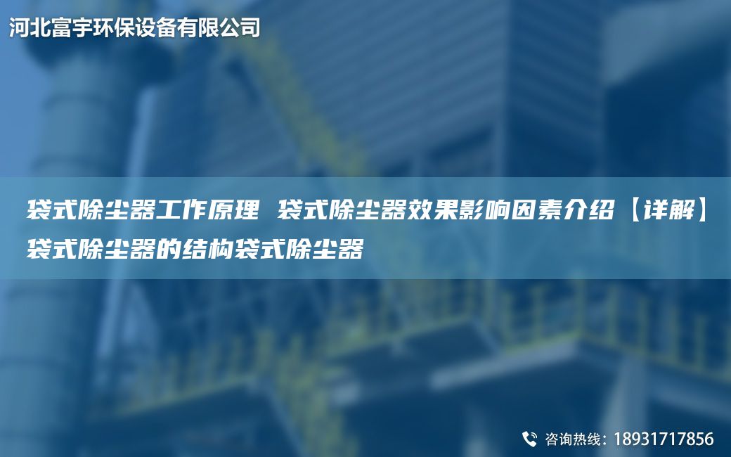 袋式除塵器工作原理 袋式除塵器效果影響因素介紹【詳解】袋式除塵器的結構袋式除塵器