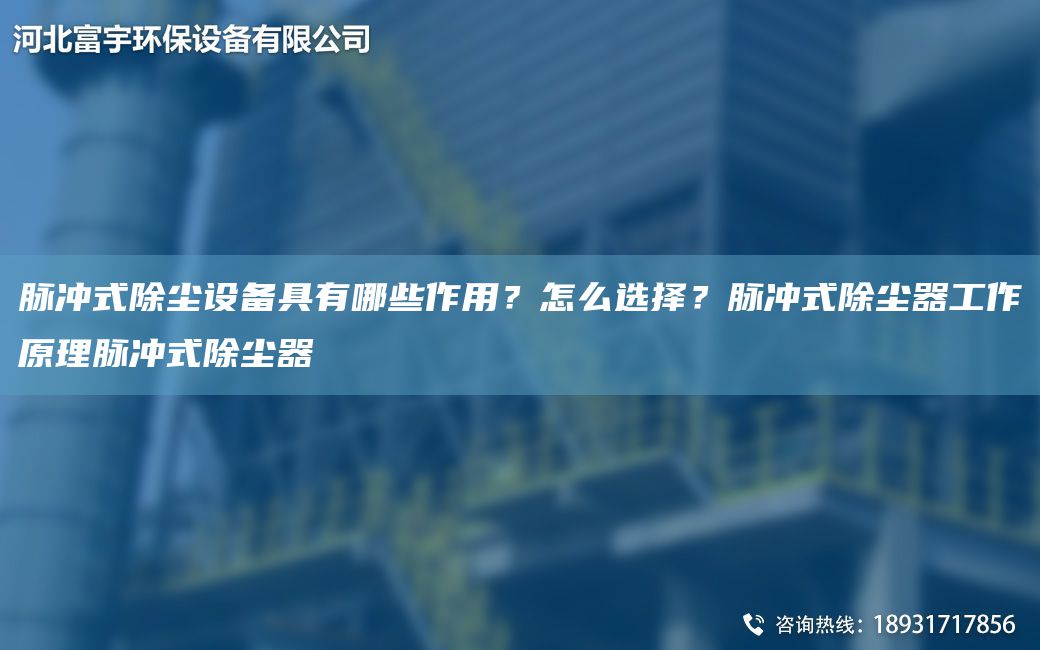 脈沖式除塵設備具有哪些作用？怎么選擇？脈沖式除塵器工作原理脈沖式除塵器