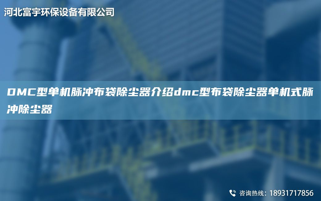 DMC型單機脈沖布袋除塵器介紹dmc型布袋除塵器單機式脈沖除塵器