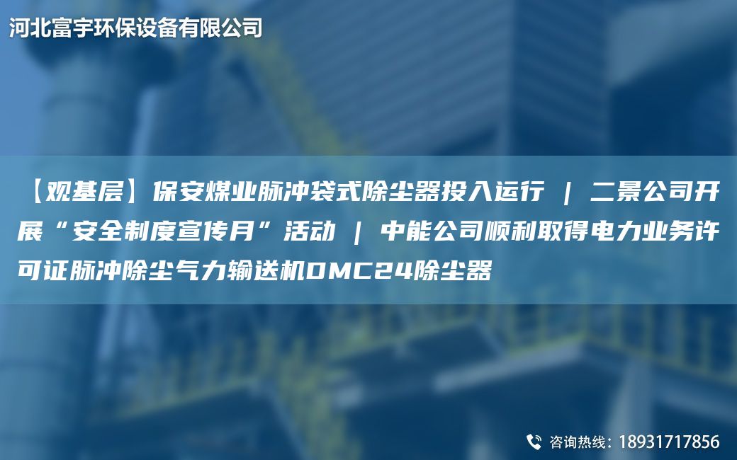 【觀(guān)基層】保安煤業(yè)脈沖袋式除塵器投入運行 | 二景公司開(kāi)展“安全制度宣傳月”活動(dòng) | 中能公司順利取得電力業(yè)務(wù)許可證脈沖除塵氣力輸送機DMC24除塵器