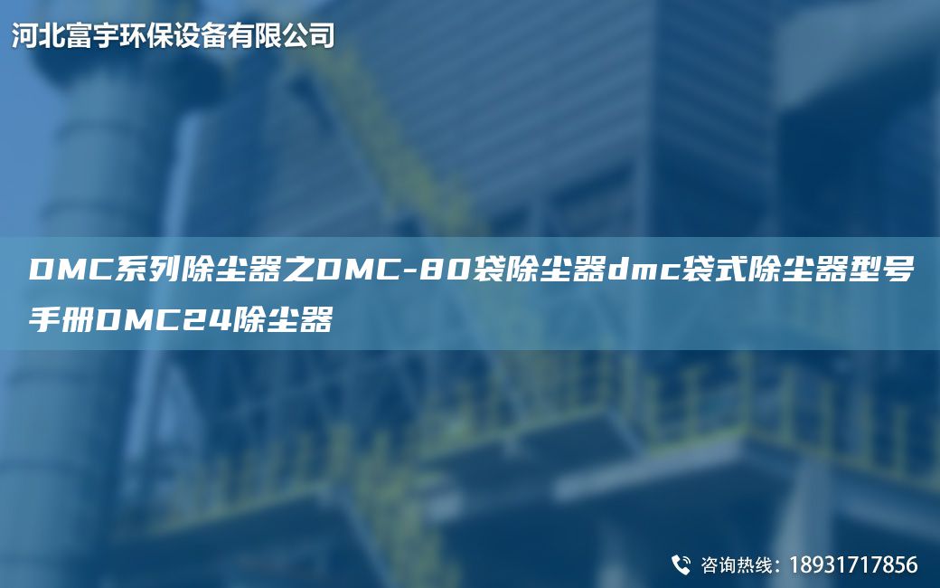 DMC系列除塵器之DMC-80袋除塵器dmc袋式除塵器型號手冊DMC24除塵器