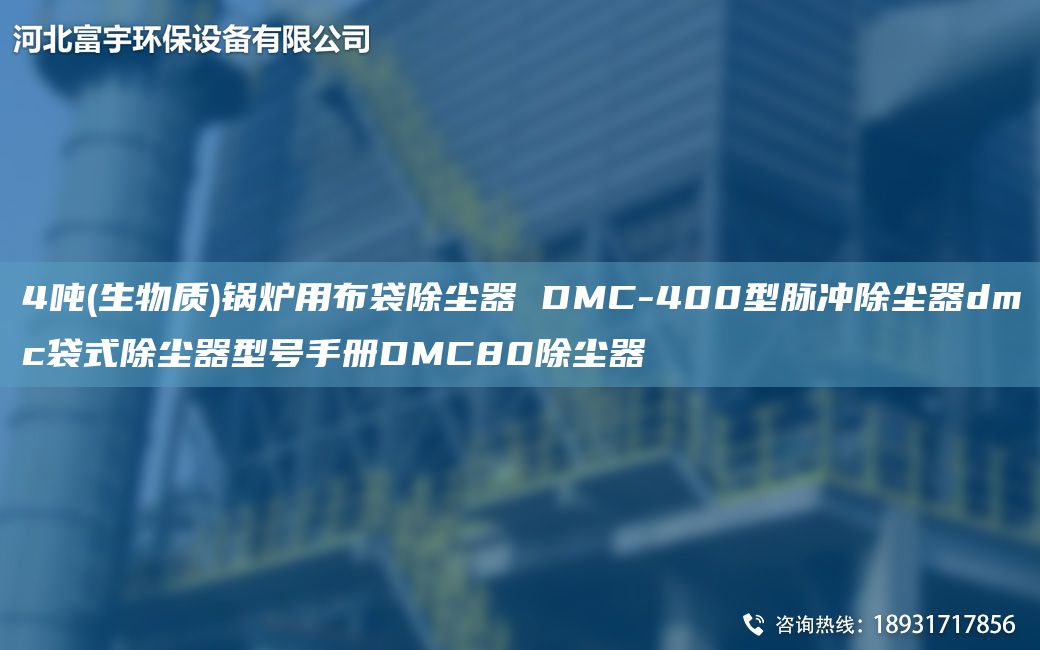 4噸(生物質(zhì))鍋爐用布袋除塵器 DMC-400型脈沖除塵器dmc袋式除塵器型號手冊DMC80除塵器