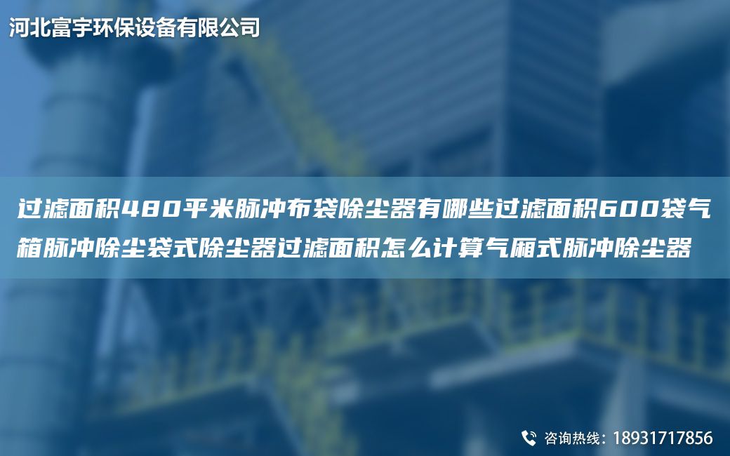 過(guò)濾面積480平米脈沖布袋除塵器有哪些過(guò)濾面積600袋氣箱脈沖除塵袋式除塵器過(guò)濾面積怎么計算氣廂式脈沖除塵器