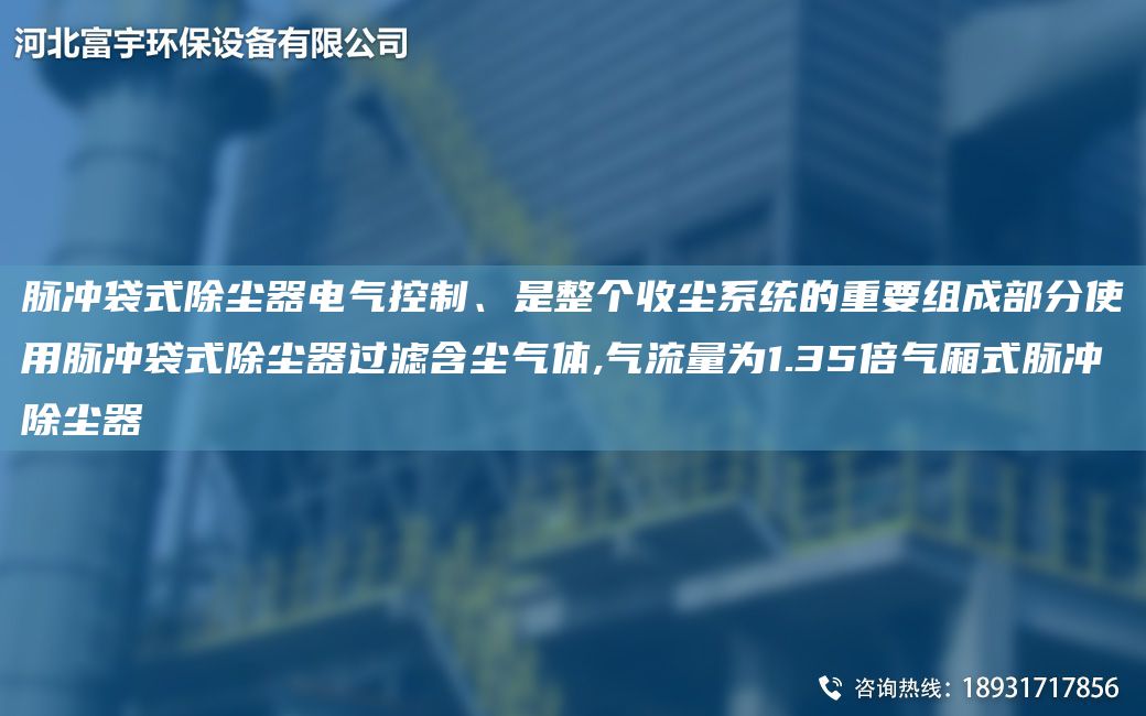 脈沖袋式除塵器電氣控制、是整個(gè)收塵系統的重要組成部分使用脈沖袋式除塵器過(guò)濾含塵氣體,氣流量為1.35倍氣廂式脈沖除塵器