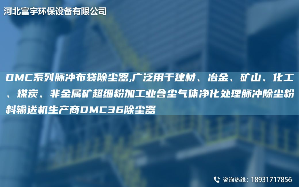 DMC系列脈沖布袋除塵器,廣泛用于建材、冶金、礦山、化工、煤炭、非金屬礦CA細粉加工業(yè)含塵氣體凈化處理脈沖除塵粉料輸送機生產(chǎn)商DMC36除塵器