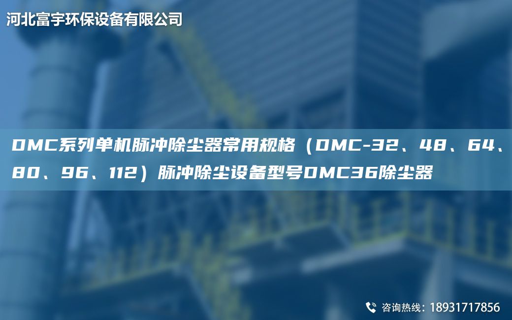 DMC系列單機脈沖除塵器常用規格（DMC-32、48、64、80、96、112）脈沖除塵設備型號DMC36除塵器