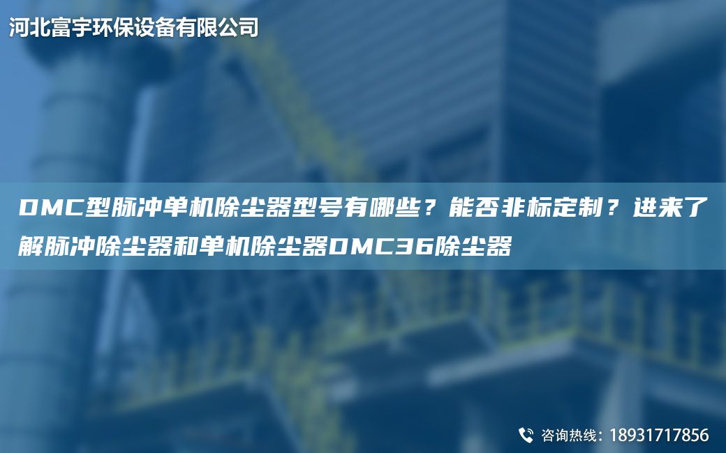 DMC型脈沖單機除塵器型號有哪些？能否非標定制？進(jìn)來(lái)了解脈沖除塵器和單機除塵器DMC36除塵器