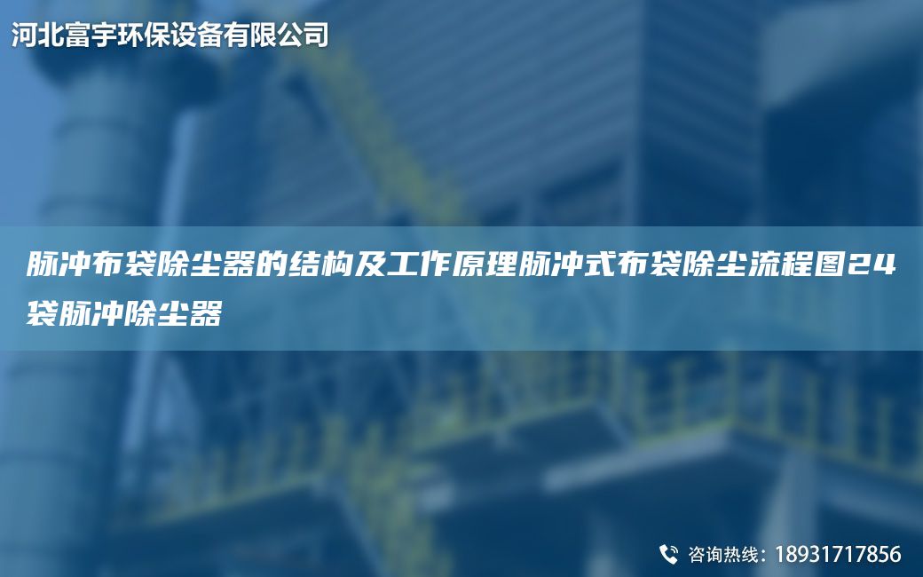 脈沖布袋除塵器的結構及工作原理脈沖式布袋除塵流程圖24袋脈沖除塵器