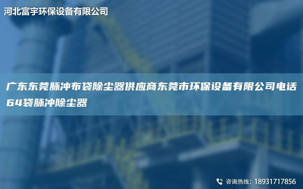 廣東東莞脈沖布袋除塵器供應商東莞市環(huán)保設備有限公司電話(huà)64袋脈沖除塵器