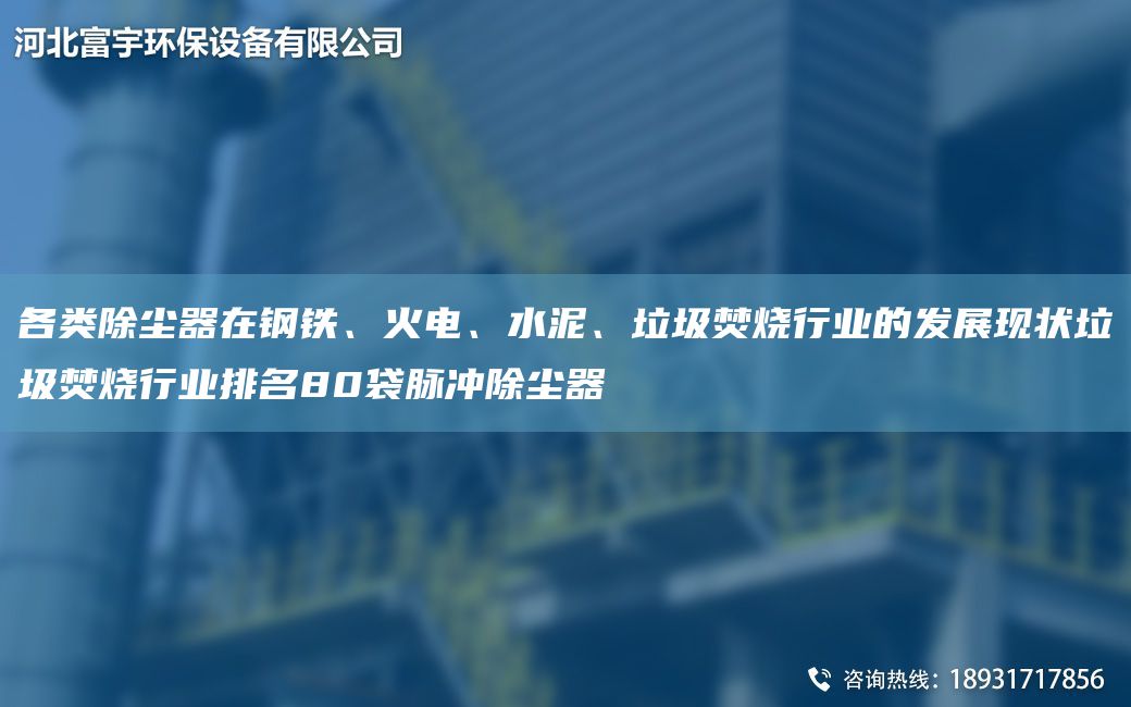 各類(lèi)除塵器在鋼鐵、火電、水泥、垃圾焚燒行業(yè)的發(fā)展現狀垃圾焚燒行業(yè)排M80袋脈沖除塵器