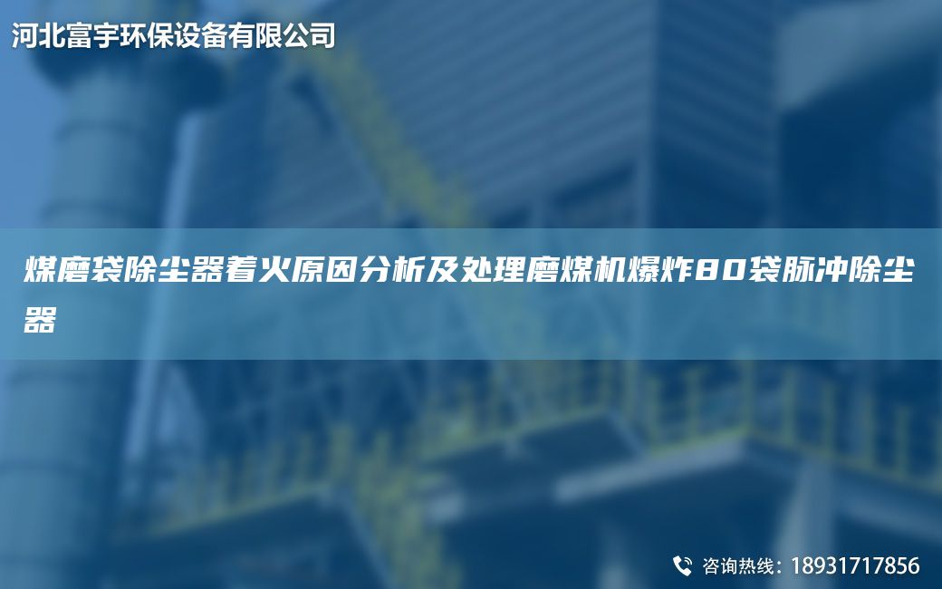 煤磨袋除塵器著(zhù)火原因分析及處理磨煤機爆炸80袋脈沖除塵器