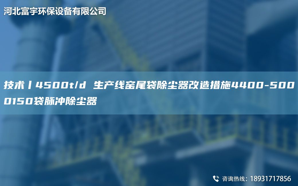 技術(shù)丨4500t/d SCX窯尾袋除塵器改造措施4400-5000150袋脈沖除塵器