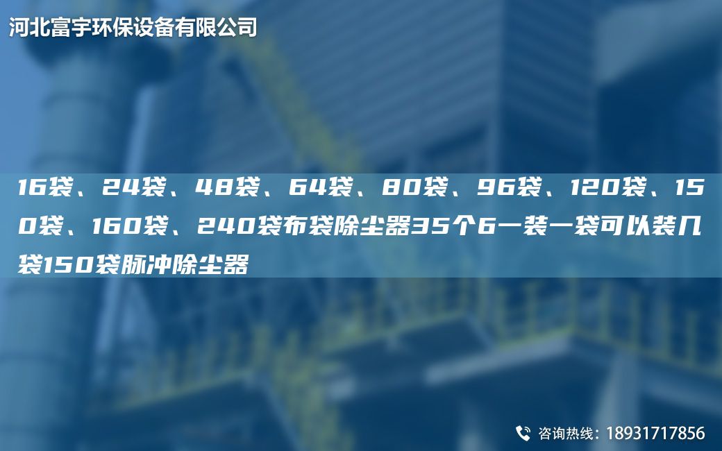 16袋、24袋、48袋、64袋、80袋、96袋、120袋、150袋、160袋、240袋布袋除塵器35個(gè)6一裝一袋可以裝幾袋150袋脈沖除塵器