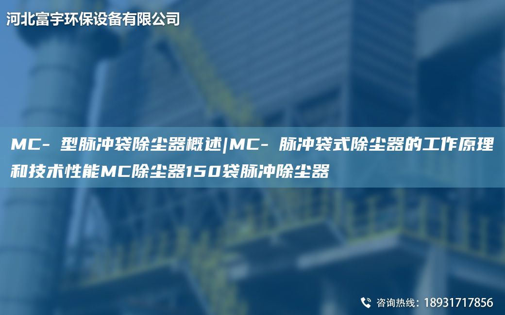 MC-Ⅱ型脈沖袋除塵器概述|MC-Ⅱ脈沖袋式除塵器的工作原理和技術(shù)性能MC除塵器150袋脈沖除塵器