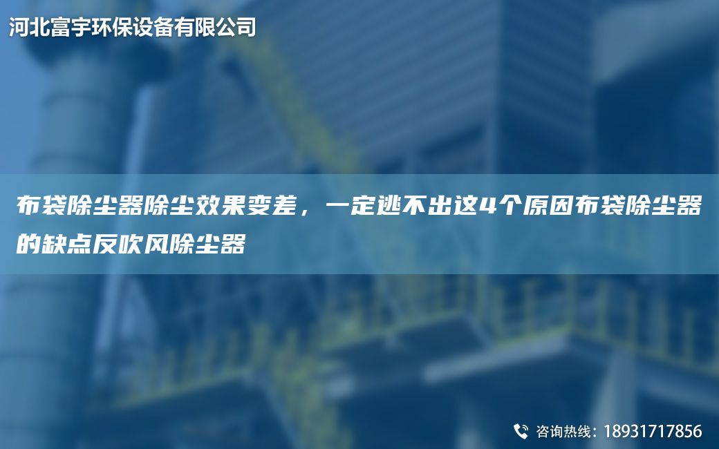 布袋除塵器除塵效果變差，一定逃不出這4個(gè)原因布袋除塵器的缺點(diǎn)反吹風(fēng)除塵器