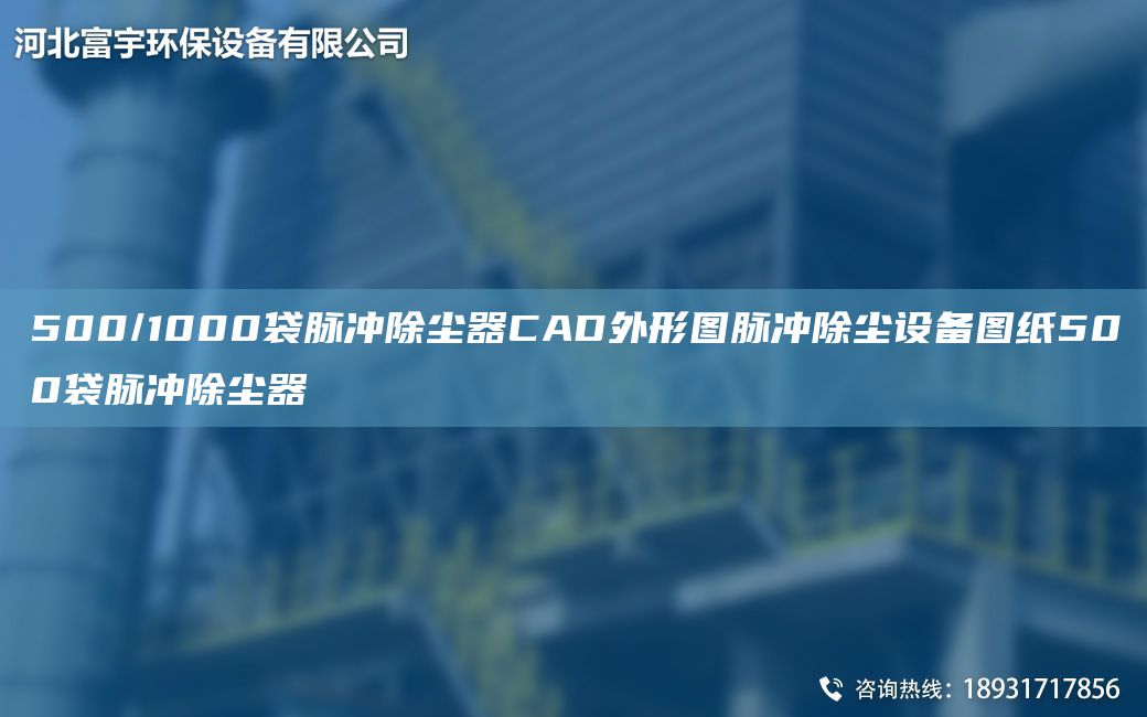 500/1000袋脈沖除塵器CAD外形圖脈沖除塵設備圖紙500袋脈沖除塵器