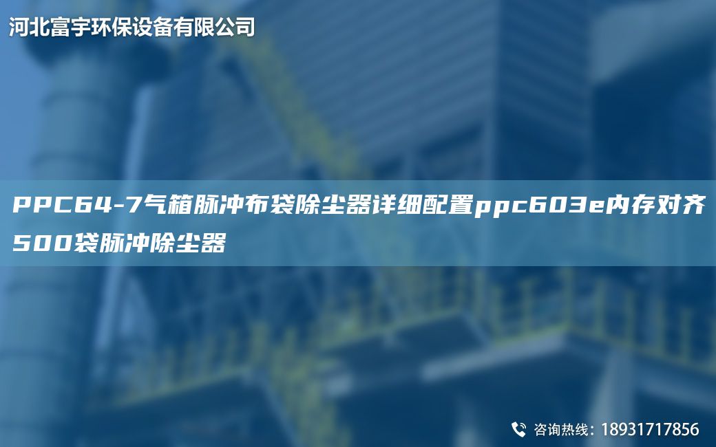 PPC64-7氣箱脈沖布袋除塵器詳細配置ppc603e內存對齊500袋脈沖除塵器