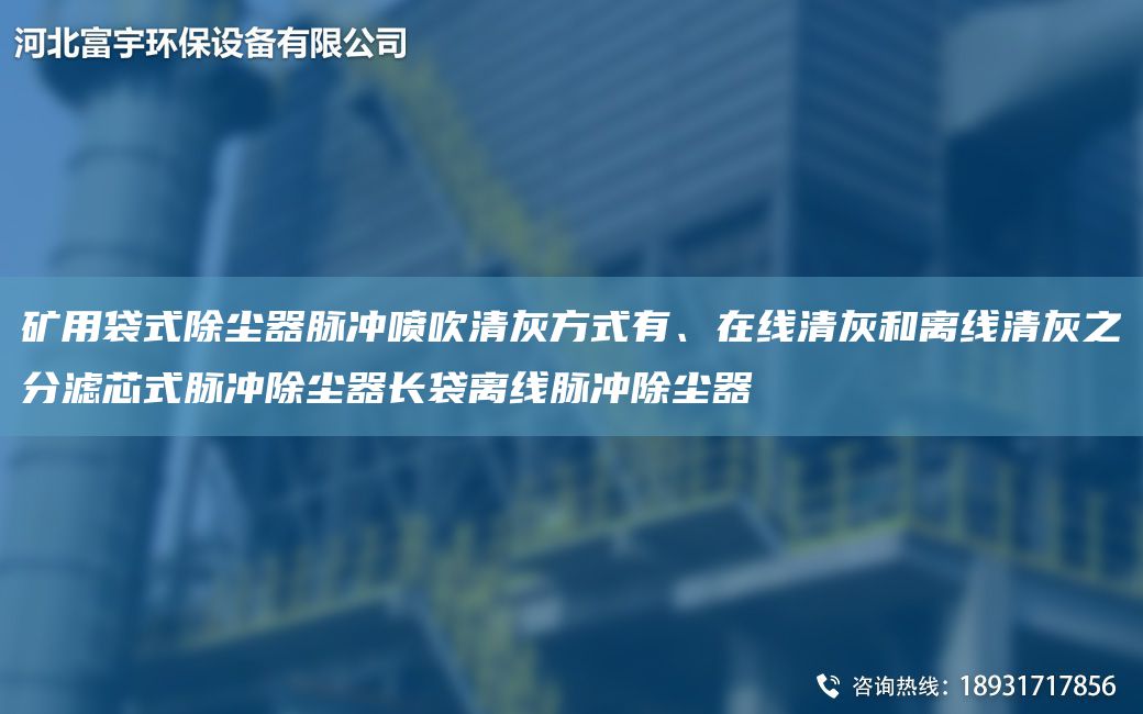 礦用袋式除塵器脈沖噴吹清灰方式有、在線(xiàn)清灰和離線(xiàn)清灰之分濾芯式脈沖除塵器長(cháng)袋離線(xiàn)脈沖除塵器