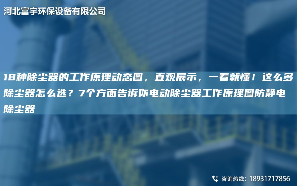 18種除塵器的工作原理動(dòng)態(tài)圖，直觀(guān)展示，一看就懂！這么多除塵器怎么選？7個(gè)方面告訴你電動(dòng)除塵器工作原理圖防靜電除塵器