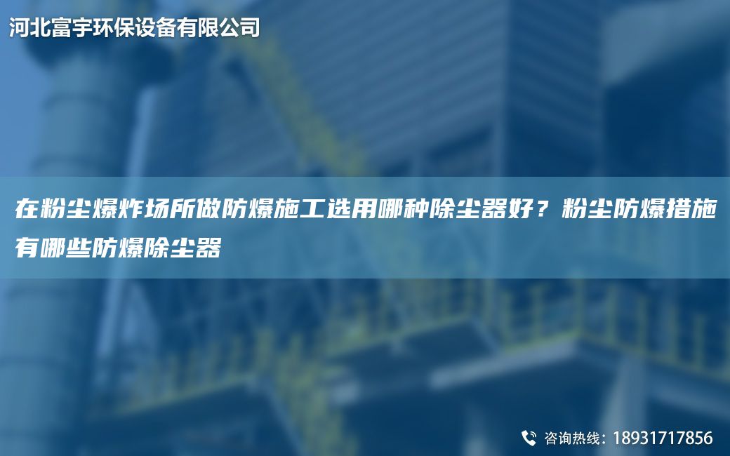 在粉塵爆炸場(chǎng)所做防爆施工選用哪種除塵器好？粉塵防爆措施有哪些防爆除塵器