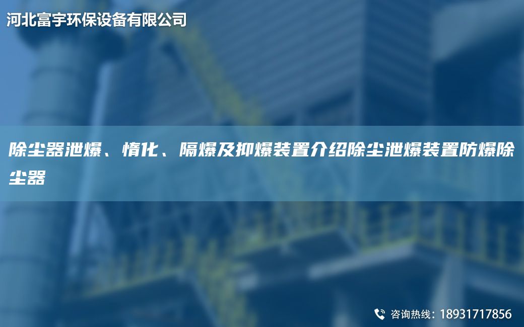 除塵器泄爆、惰化、隔爆及抑爆裝置介紹除塵泄爆裝置防爆除塵器