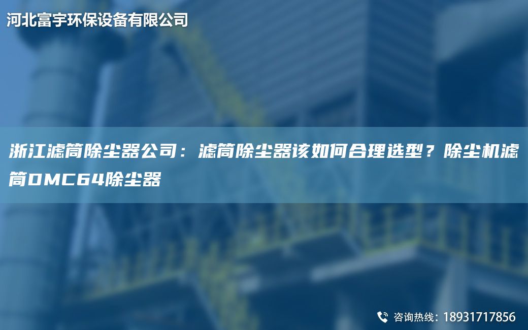 浙江濾筒除塵器公司：濾筒除塵器該如何合理選型？除塵機濾筒DMC64除塵器