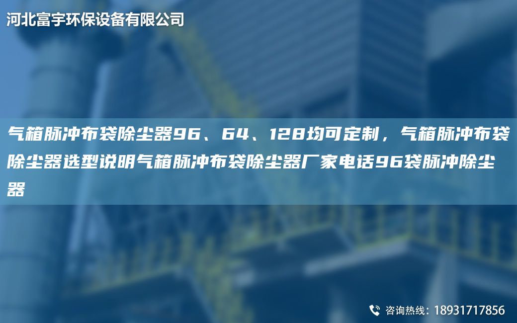 氣箱脈沖布袋除塵器96、64、128均可定制，氣箱脈沖布袋除塵器選型說(shuō)明氣箱脈沖布袋除塵器廠(chǎng)家電話(huà)96袋脈沖除塵器