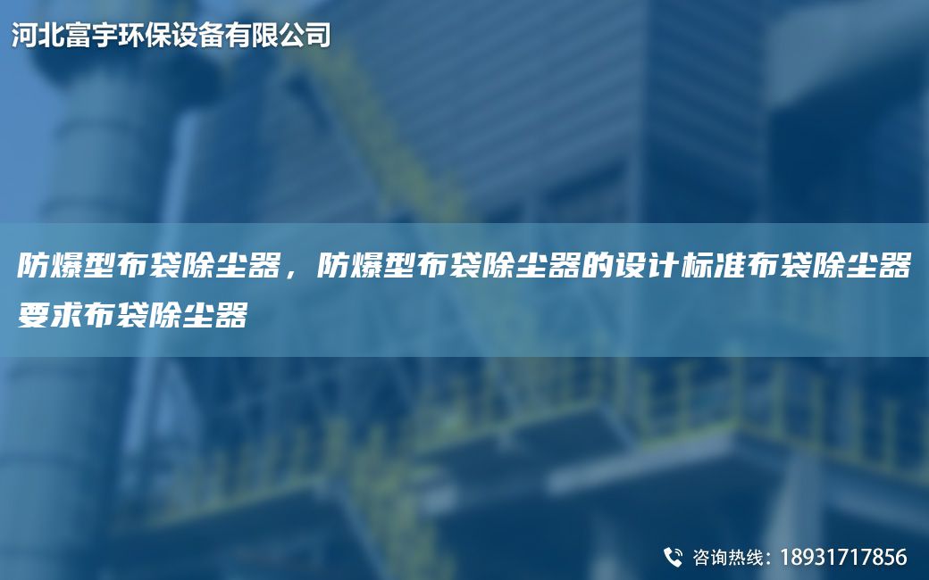 防爆型布袋除塵器，防爆型布袋除塵器的設計標準布袋除塵器要求布袋除塵器