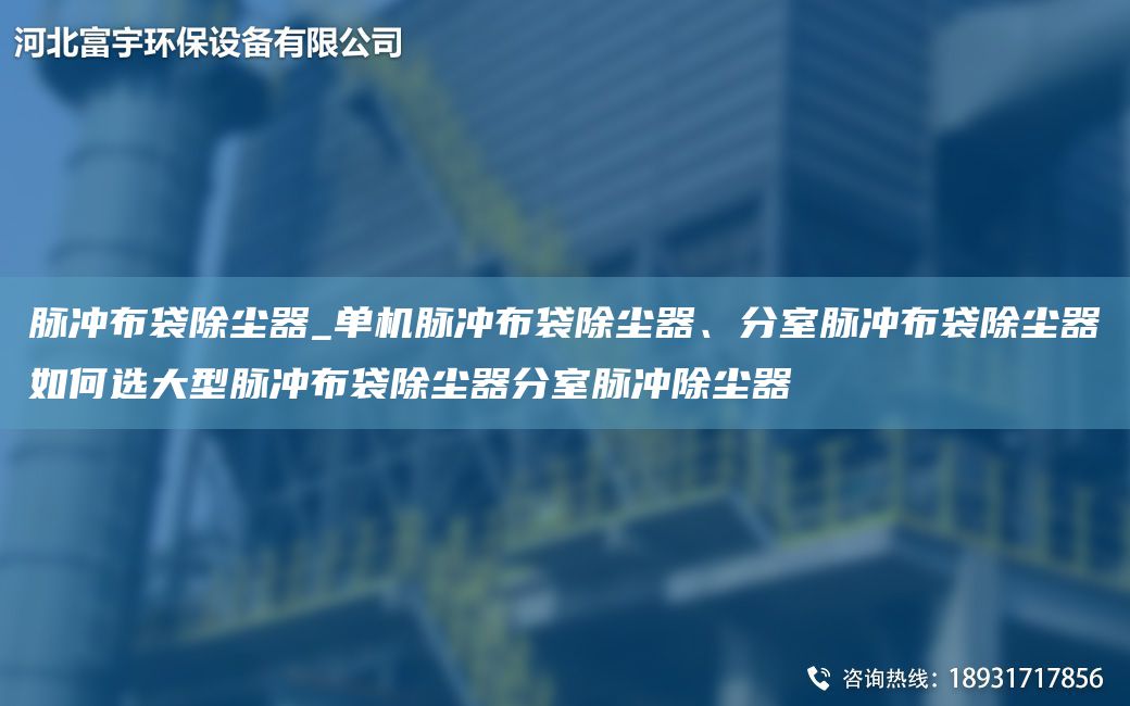 脈沖布袋除塵器_單機脈沖布袋除塵器、分室脈沖布袋除塵器如何選大型脈沖布袋除塵器分室脈沖除塵器