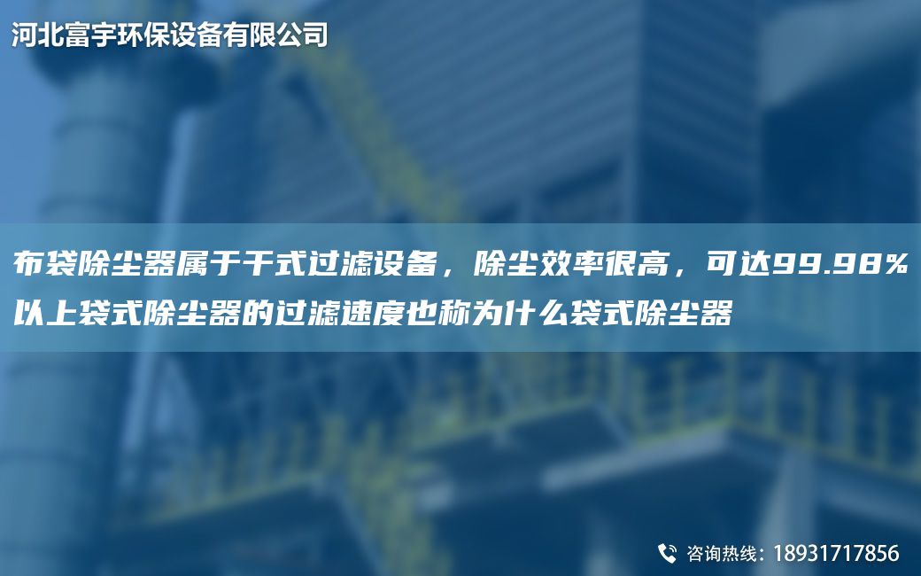 布袋除塵器屬于干式過(guò)濾設備，除塵效率很高，可達99.98%以上袋式除塵器的過(guò)濾速度也稱(chēng)為什么袋式除塵器