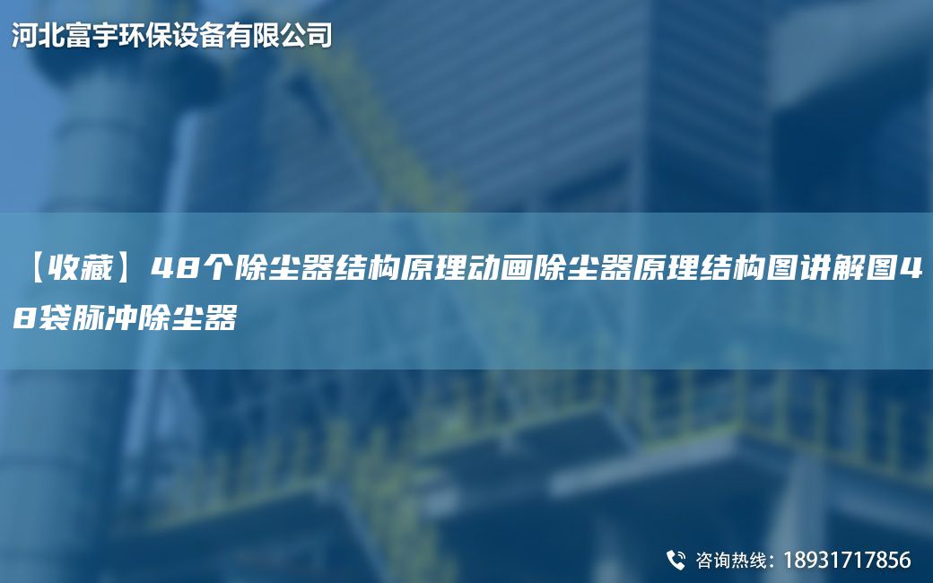 【收藏】48個(gè)除塵器結構原理動(dòng)畫(huà)除塵器原理結構圖講解圖48袋脈沖除塵器